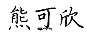 丁谦熊可欣楷书个性签名怎么写