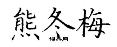 丁谦熊冬梅楷书个性签名怎么写