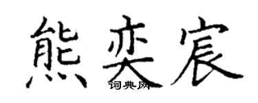 丁谦熊奕宸楷书个性签名怎么写