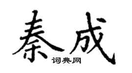 丁谦秦成楷书个性签名怎么写