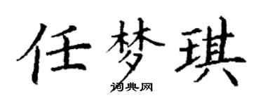 丁谦任梦琪楷书个性签名怎么写