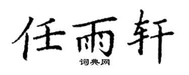 丁谦任雨轩楷书个性签名怎么写