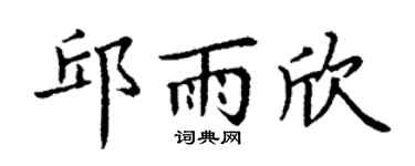 丁谦邱雨欣楷书个性签名怎么写