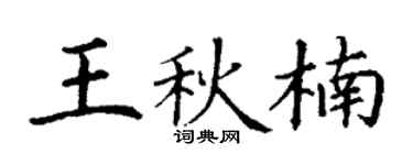 丁谦王秋楠楷书个性签名怎么写