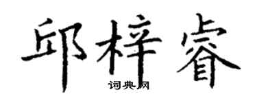 丁谦邱梓睿楷书个性签名怎么写