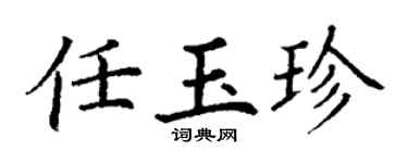 丁谦任玉珍楷书个性签名怎么写