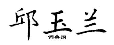 丁谦邱玉兰楷书个性签名怎么写