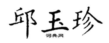 丁谦邱玉珍楷书个性签名怎么写