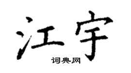 丁谦江宇楷书个性签名怎么写