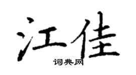 丁谦江佳楷书个性签名怎么写