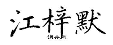 丁谦江梓默楷书个性签名怎么写