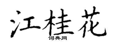 丁谦江桂花楷书个性签名怎么写