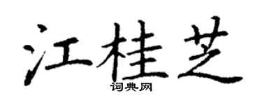 丁谦江桂芝楷书个性签名怎么写