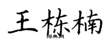 丁谦王栋楠楷书个性签名怎么写