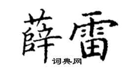 丁谦薛雷楷书个性签名怎么写