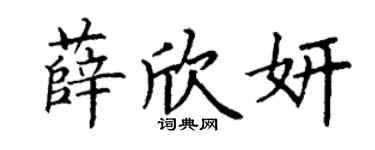 丁谦薛欣妍楷书个性签名怎么写