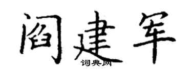 丁谦阎建军楷书个性签名怎么写