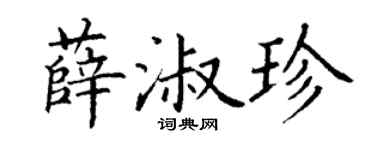 丁谦薛淑珍楷书个性签名怎么写