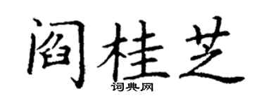 丁谦阎桂芝楷书个性签名怎么写