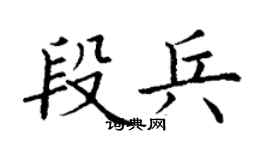 丁谦段兵楷书个性签名怎么写