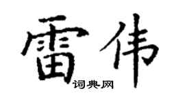 丁谦雷伟楷书个性签名怎么写