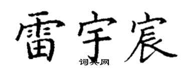 丁谦雷宇宸楷书个性签名怎么写