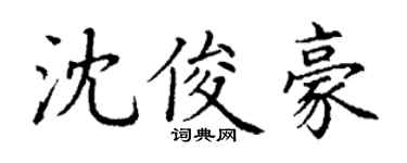 丁谦沈俊豪楷书个性签名怎么写