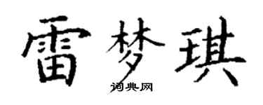 丁谦雷梦琪楷书个性签名怎么写