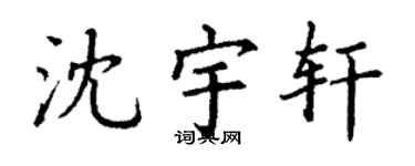 丁谦沈宇轩楷书个性签名怎么写