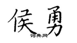 丁谦侯勇楷书个性签名怎么写