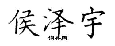 丁谦侯泽宇楷书个性签名怎么写
