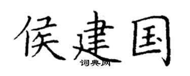 丁谦侯建国楷书个性签名怎么写