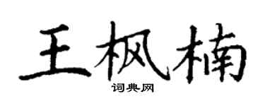 丁谦王枫楠楷书个性签名怎么写