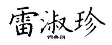 丁谦雷淑珍楷书个性签名怎么写