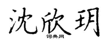 丁谦沈欣玥楷书个性签名怎么写