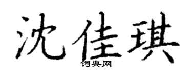 丁谦沈佳琪楷书个性签名怎么写