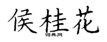 丁谦侯桂花楷书个性签名怎么写