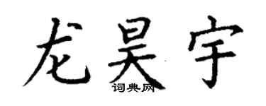 丁谦龙昊宇楷书个性签名怎么写