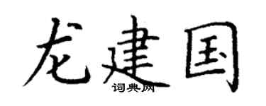 丁谦龙建国楷书个性签名怎么写