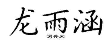 丁谦龙雨涵楷书个性签名怎么写