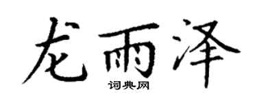 丁谦龙雨泽楷书个性签名怎么写