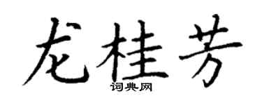 丁谦龙桂芳楷书个性签名怎么写