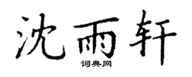 丁谦沈雨轩楷书个性签名怎么写