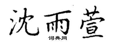 丁谦沈雨萱楷书个性签名怎么写