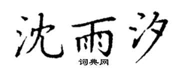 丁谦沈雨汐楷书个性签名怎么写