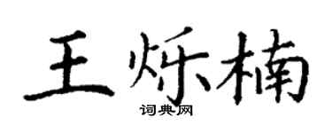 丁谦王烁楠楷书个性签名怎么写