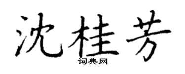 丁谦沈桂芳楷书个性签名怎么写