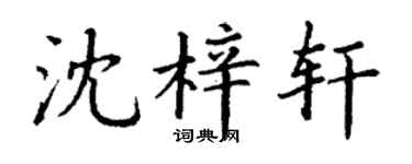 丁谦沈梓轩楷书个性签名怎么写