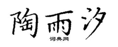 丁谦陶雨汐楷书个性签名怎么写