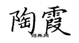 丁谦陶霞楷书个性签名怎么写